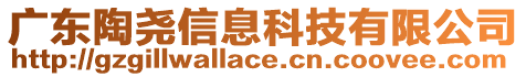 廣東陶堯信息科技有限公司