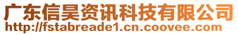 廣東信昊資訊科技有限公司