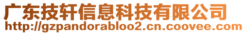 廣東技軒信息科技有限公司