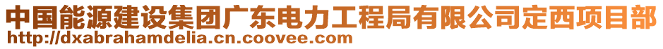 中國能源建設集團廣東電力工程局有限公司定西項目部