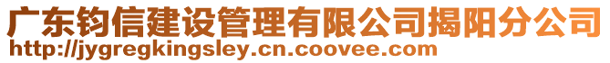 廣東鈞信建設(shè)管理有限公司揭陽分公司