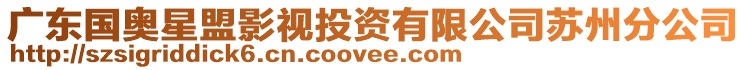 廣東國奧星盟影視投資有限公司蘇州分公司