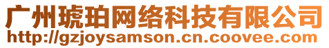 廣州琥珀網絡科技有限公司