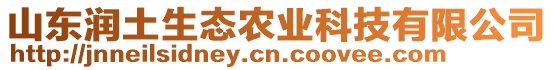 山東潤土生態(tài)農(nóng)業(yè)科技有限公司