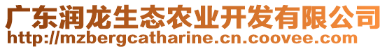 廣東潤(rùn)龍生態(tài)農(nóng)業(yè)開發(fā)有限公司