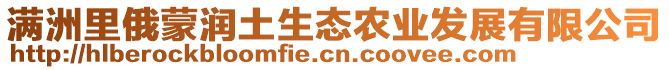 滿洲里俄蒙潤土生態(tài)農(nóng)業(yè)發(fā)展有限公司