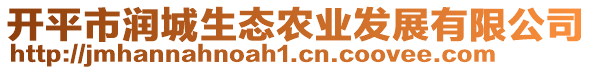 開平市潤城生態(tài)農(nóng)業(yè)發(fā)展有限公司