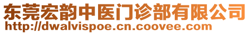 東莞宏韻中醫(yī)門診部有限公司