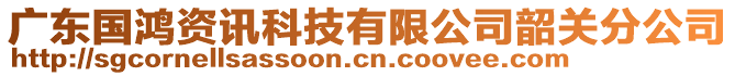 廣東國(guó)鴻資訊科技有限公司韶關(guān)分公司