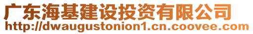 廣東海基建設(shè)投資有限公司