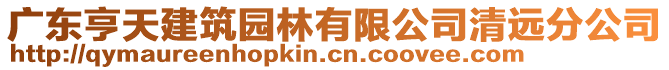 廣東亨天建筑園林有限公司清遠分公司