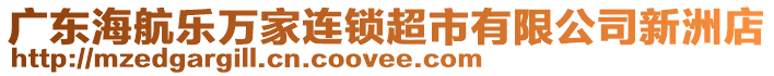 廣東海航樂萬家連鎖超市有限公司新洲店