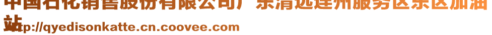 中國石化銷售股份有限公司廣東清遠連州服務區(qū)東區(qū)加油
站