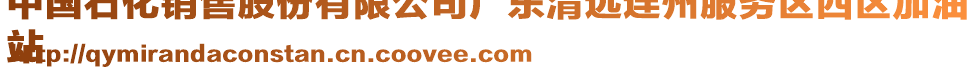 中國石化銷售股份有限公司廣東清遠(yuǎn)連州服務(wù)區(qū)西區(qū)加油
站