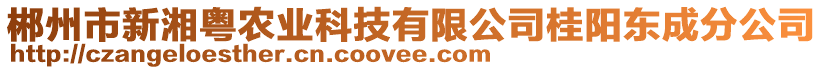 郴州市新湘粵農(nóng)業(yè)科技有限公司桂陽東成分公司