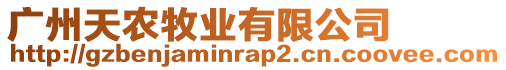 廣州天農(nóng)牧業(yè)有限公司