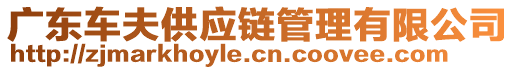 廣東車夫供應(yīng)鏈管理有限公司