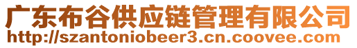 廣東布谷供應(yīng)鏈管理有限公司