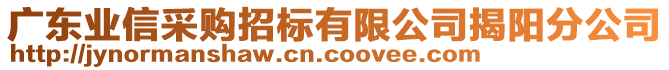 廣東業(yè)信采購(gòu)招標(biāo)有限公司揭陽(yáng)分公司