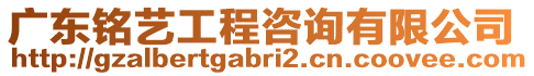 廣東銘藝工程咨詢有限公司