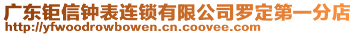 廣東鉅信鐘表連鎖有限公司羅定第一分店