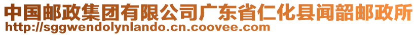 中國郵政集團(tuán)有限公司廣東省仁化縣聞韶郵政所