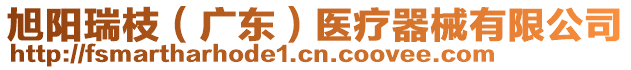 旭陽瑞枝（廣東）醫(yī)療器械有限公司