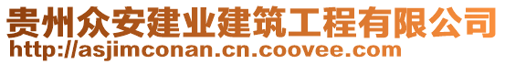 貴州眾安建業(yè)建筑工程有限公司