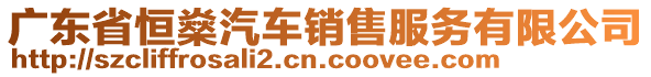 廣東省恒燊汽車銷售服務有限公司