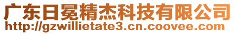 廣東日冕精杰科技有限公司