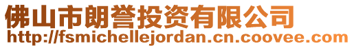 佛山市朗譽(yù)投資有限公司