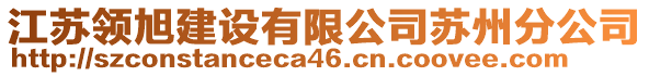 江蘇領(lǐng)旭建設(shè)有限公司蘇州分公司