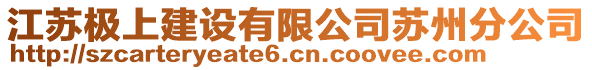 江蘇極上建設(shè)有限公司蘇州分公司