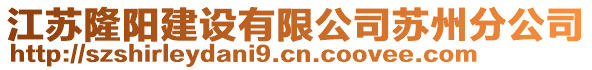 江蘇隆陽建設有限公司蘇州分公司