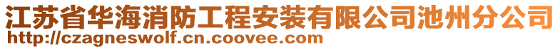 江蘇省華海消防工程安裝有限公司池州分公司