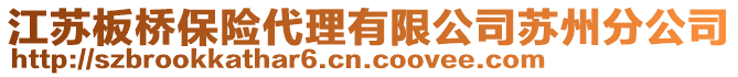 江蘇板橋保險代理有限公司蘇州分公司