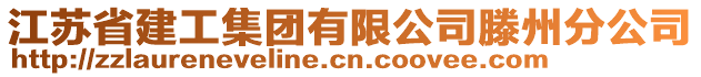 江蘇省建工集團(tuán)有限公司滕州分公司