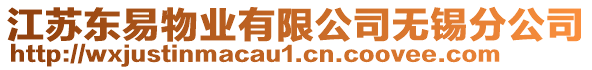 江蘇東易物業有限公司無錫分公司