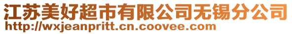 江蘇美好超市有限公司無錫分公司