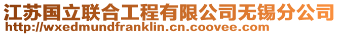 江蘇國(guó)立聯(lián)合工程有限公司無(wú)錫分公司