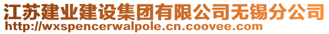 江蘇建業(yè)建設(shè)集團(tuán)有限公司無(wú)錫分公司