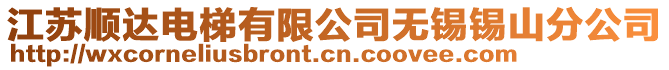 江蘇順達(dá)電梯有限公司無錫錫山分公司