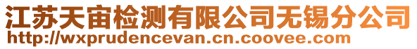 江蘇天宙檢測有限公司無錫分公司