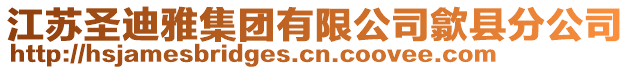 江蘇圣迪雅集團(tuán)有限公司歙縣分公司