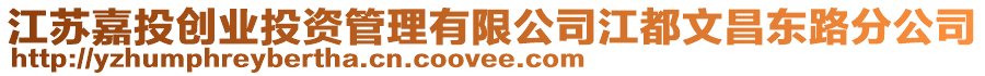 江蘇嘉投創(chuàng)業(yè)投資管理有限公司江都文昌東路分公司