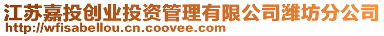 江蘇嘉投創(chuàng)業(yè)投資管理有限公司濰坊分公司