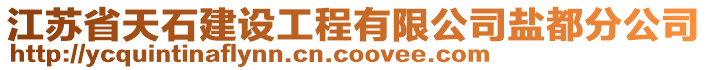 江蘇省天石建設(shè)工程有限公司鹽都分公司