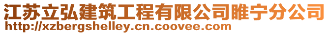 江蘇立弘建筑工程有限公司睢寧分公司