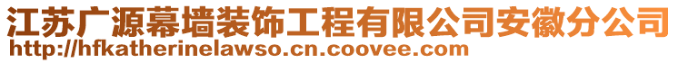 江蘇廣源幕墻裝飾工程有限公司安徽分公司