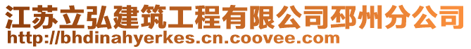 江蘇立弘建筑工程有限公司邳州分公司